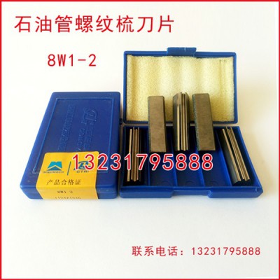 8W1-2石油管螺紋梳刀刀片刀粒